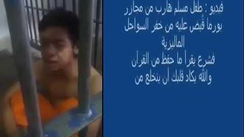 طفل مسجون من بورما يقرأ القرآن الكريم في سجن بصوت رائع مشاء الله