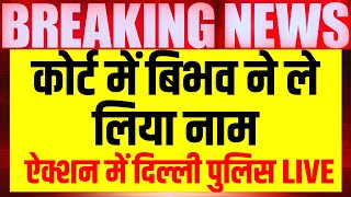 Live: कोर्ट में Bibhav Kumar ने लिया नाम, फंसे Arvind Kejriwal | Swati Maliwal Case | AAP VS BJP
