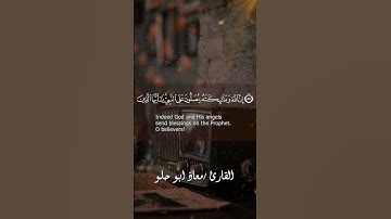 تلاوة مميزة من سورة الأحزاب - القارئ معاذ ابو حلو #معاذ_ابو_حلو #اكسبلور