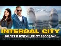 Intergal City от Интергал-Буд| Город или башни будущего ?| Полный обзор ЖК Интергал Сити