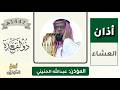 أذان العشاء للمؤذن عبدالله الحنيني الاثنين 24 ذو القعدة 1447ه ـ 11 مايو 2026 