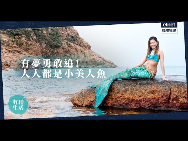 【現代美人魚】不一定是紅頭髮、白皮膚！90後棄醫追夢創「海底宮殿」 