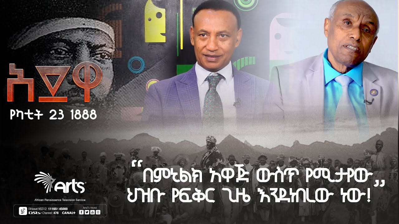 ''በምኒልክ አዋጅ ውስጥ የሚታየው ህዝቡ የፍቅር ጊዜ እንደነበረው ነው!''|አድዋ የጥቁር ህዝብ ድል 1888ዓ.ም@ArtsTvWorld