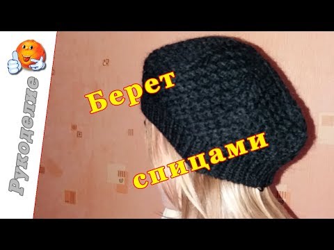 Черный берет вязаный спицами