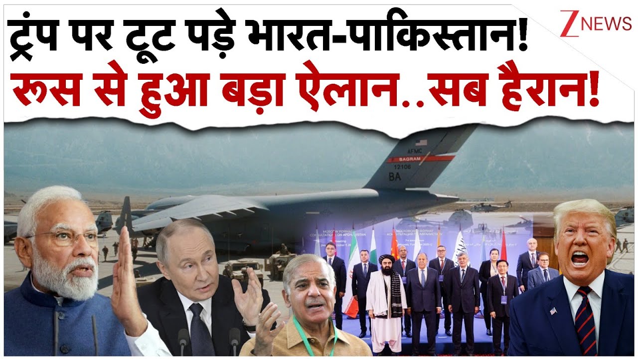 ट्रंप पर टूट पड़े भारत-पाकिस्तान!...रूस से हुआ बड़ा ऐलान..सब हैरान!| Bagram Air Base Dispute |India