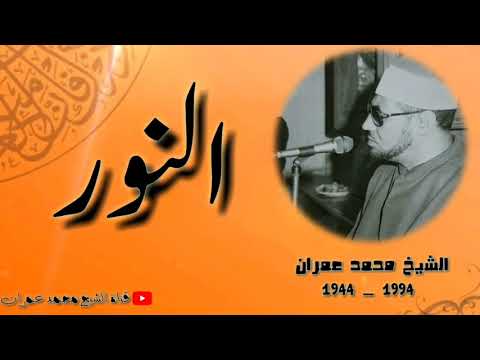 الشيخ محمد عمران ما تيسر من سورة النور نور على نور يا مولانا 