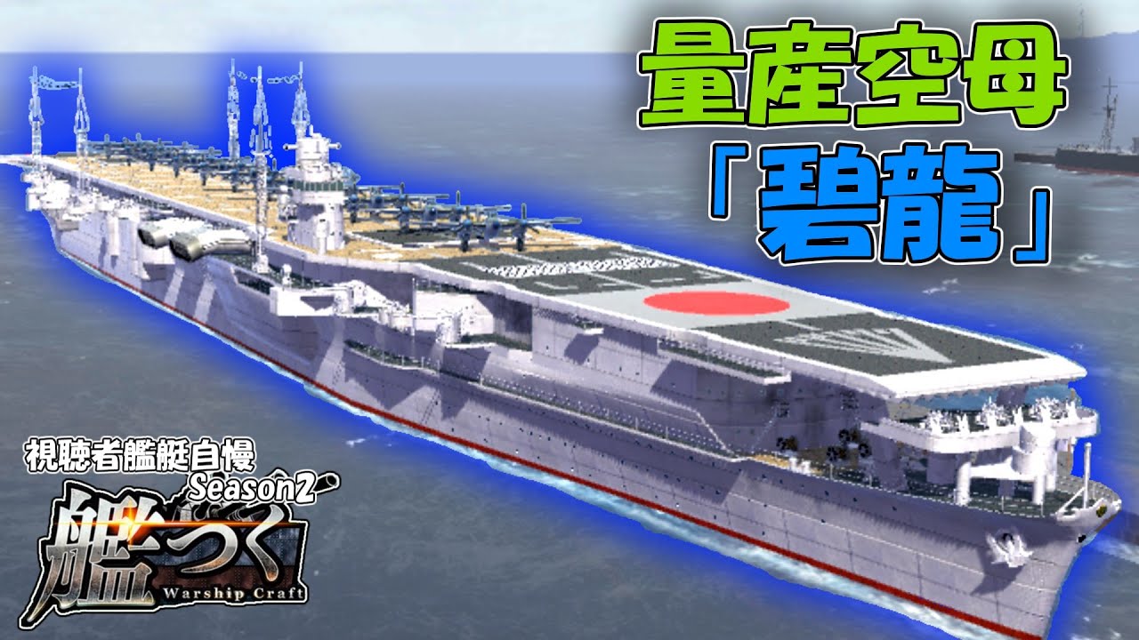 【艦つく】〖視聴者艦艇自慢〗『改飛龍型戦時量産空母 雲龍型 七番艦「碧龍」』