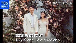 「愛の不時着」主演2人が結婚　ウェディング写真公開