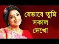 Je Bhabei Tumi Sokal Dekho - Subhamita [Remastered]