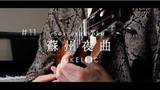Suzhou Serenade - Lee Kaoran