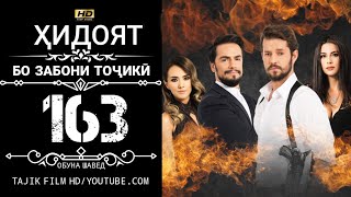 картинка: ХИДОЯТ КИСМИ 163 БО ЗАБОНИ ТОЧИКИ HD | HIDOYAT QISMI 163 BO ZABONI TOJIKI HD
