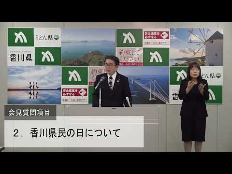 香川県 知事定例記者会見（令和8年3月23日（月曜日）午後1時から）《香川県》