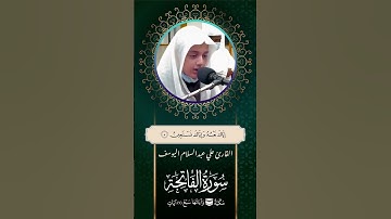 سبحان من وهبه هذا الصوت         #سورة_الفاتحة بصوت القارئ علي اليوسف