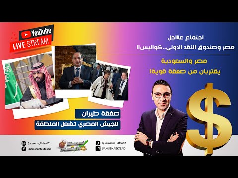 عاااجل صفقة طيران للجيش المصري تشعل المنطقة اجتماع عاجل لمصر وصندوق النقد مصر والسعودية صفقة كبرى عاااجل صفقة طيران للجيش المصري تشعل المنطقة اجتماع عاجل لمصر وصندوق النقد مصر والسعودية صفقة كبرى