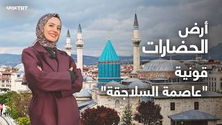 قونية التركية.. موطن مولانا جلال الدين الرومي وإحدى أقدم المستوطنات البشرية في العالم