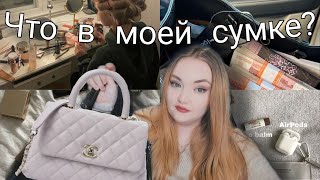 ЧТО В МОЕЙ СУМКЕ 2024?