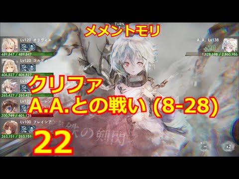 【メメントモリ】人造人間AA　(第22回)