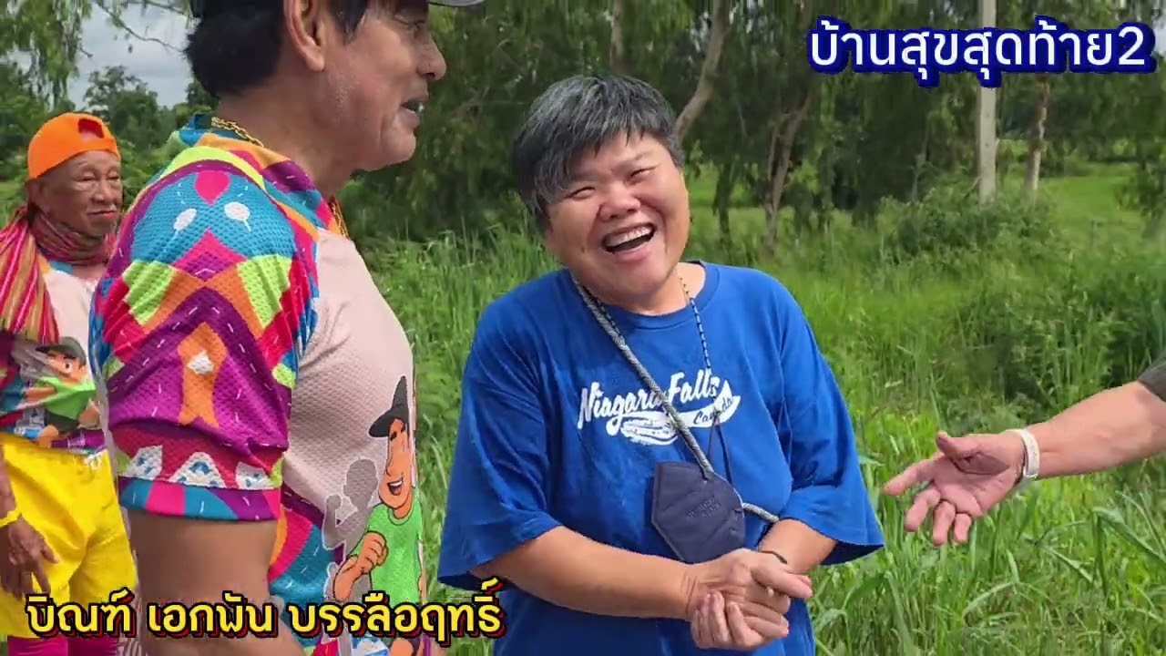 บ้านสุขสุดท้าย 2