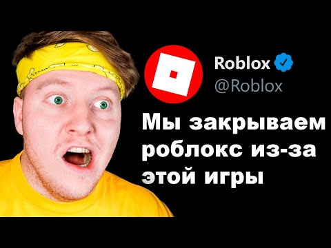 РОБЛОКС ЗАКРОЮТ из-за ЭТОЙ ИГРЫ