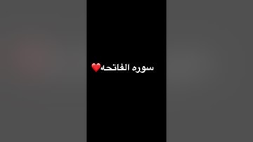 سوره الفاتحه #المصحف #تيك_توك #الرحمن #لايك #راحة_نفسية #اكسبلور