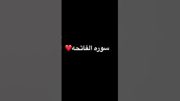 سوره الفاتحه #المصحف #تيك_توك #الرحمن #لايك #راحة_نفسية #اكسبلور