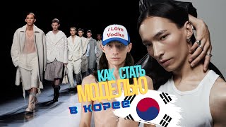 Как стать моделью в Корее? | 2024 (EN/한)