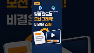 말로 만드는 모션 그래픽! 비결은 AI 스킬｜Remotion·HyperFrames