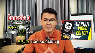 EP#2: 📈 ជំហានទាំង ៦ ដើម្បីផលិតមាតិកាសម្រាប់ RANK ទៅបរទេស 🌍 | វគ្គ កាត់តវីដេអូ