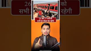 ट्रेन सेवाएं बंद 😱😱😱..#26mar #train #railway #information #knowledge #facts #news #viral #govt