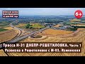 #14.1 Трасса Н-31 ДНЕПР-РЕШЕТИЛОВКА. Развязка с М-03 в Решетиловке. Прошло 1,5 месяца. 21.07.2021