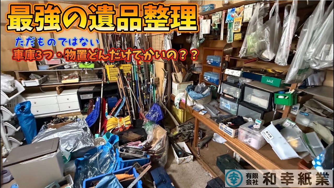 遺品整理　まとめ売り こんな家そんなに無いよね！？遺品整理！車庫3つも！！？物置が家