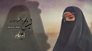 اغاني طرب _ ليش يالمحبوب دايم في صدودي | عماد ابو بنية 2024 - مطلوبه اكثر شي . screenshot 2