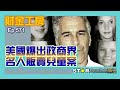 美國爆出政商界名人販賣兒童案 | 財金工房 | 2024.01.12 | 第五百七十一集 | 星滙網