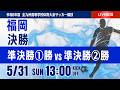 【福岡IH 2026】決勝 令和8年度 福岡県高等学校総合体育大会サッカー競技大会