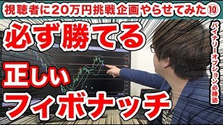 バイナリーオプション初心者でもほぼ確実に稼げる、正しいフィボナッチの引き方【14日間20万円バイナリー生活を視聴者にやらせてみた#10】