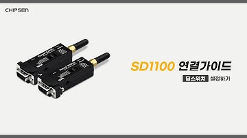 [칩센] Parani-SD1100 연결가이드 | 딥스위치로 설정하기