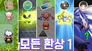 [스페셜] 버그 없이 모든 환상 포켓몬 잡기 GBA 편 [포켓몬스터]