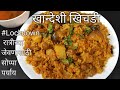     khandeshi khic.i recipe khandesh dal khic.i recipe in marathi  swad marathi