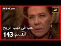 حب في مهب الريح - الحلقة 143