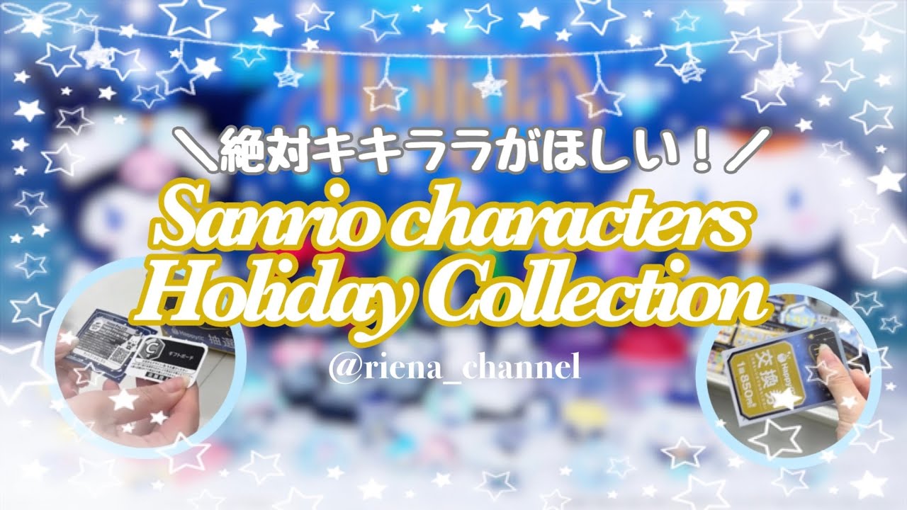 サンリオ Happyくじ Holiday Collection キティ キキララ Happyくじ