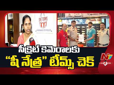 DCP Lavanya F2F on 'She Netra' Hidden Camera Detection Drive | NTV Telugu - NTVTELUGU