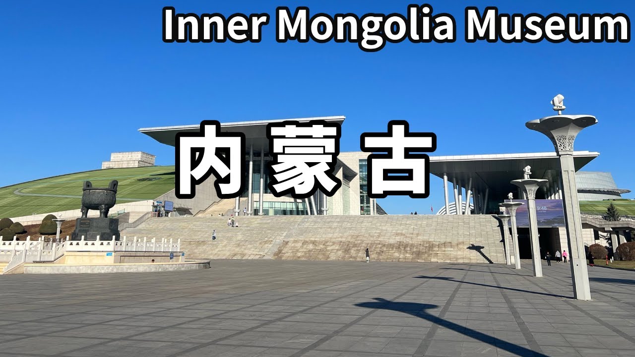 到內蒙古博物院逛逛，3大鎮館之寶讓人驚嘆，據說裡面還有恐龍？ 【大海去旅行】