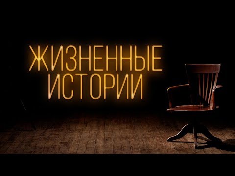 Видео: ЖИЗНЕННЫЕ ИСТОРИИ