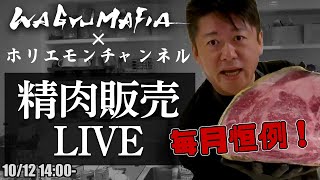 ホリエモンが磨いた肉をその場で買える！精肉販売ライブ【10/12 14:00〜】