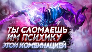 СЛОМАЙ ПСИХИКУ ВРАГА комбинацией предметов в Mobile Legends