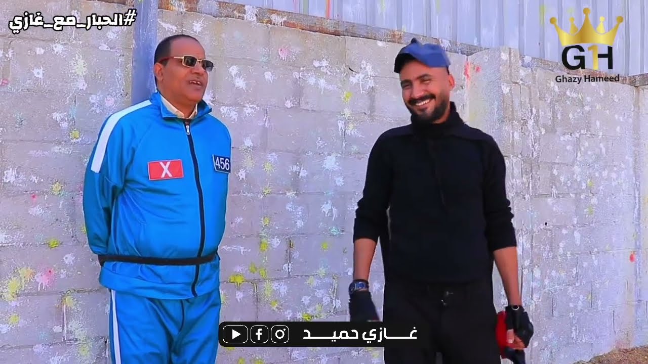 مقلب محمد المحمدي / الحبار مع غازي/ الاخيرة