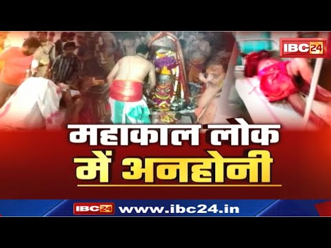 Mahakal Temple Fire Update : महाकाल मंदिर अग्निकांड.... | 1-1 लाख रुपए की मदद का ऐलान