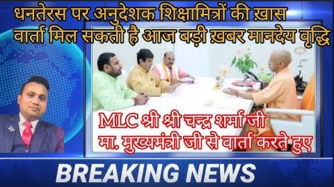 आज धनतेरस पर अनुदेशक शिक्षामित्रों की ख़ास वार्ता श्रीचंद शर्मा जी मिले मुख्यमंत्री रोगी जी से 