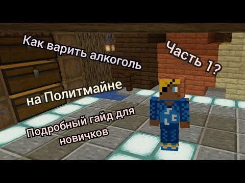 Гайд как варить алкоголь в майнкрафт Политмайн.