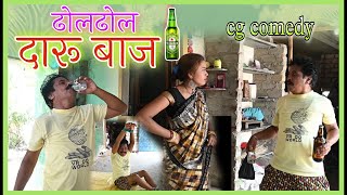 ढोल ढोल दारू बाज || dhol dhol daru baaj - cg comedy - duje nishad